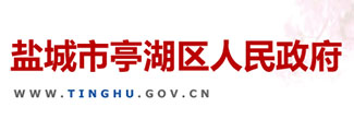 盐城亭湖
