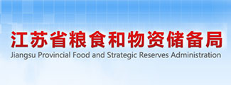 江苏省粮食和物资储备局