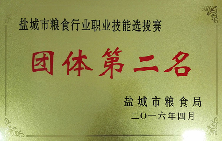盐城市粮食行业职业技能选拔赛团体第二名