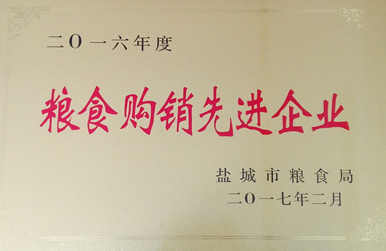 2016年度粮食购销先进企业