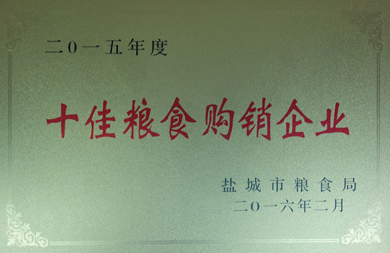 盐城市2015年度“十佳粮食购销企业”