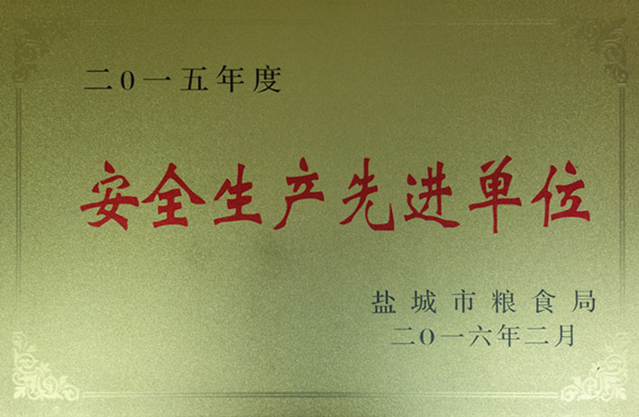 盐城市2015年度“安全生产先进单位”称号