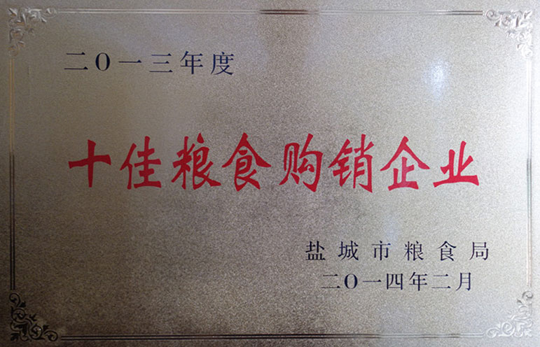 2014年度十佳粮食购销企业荣誉称号